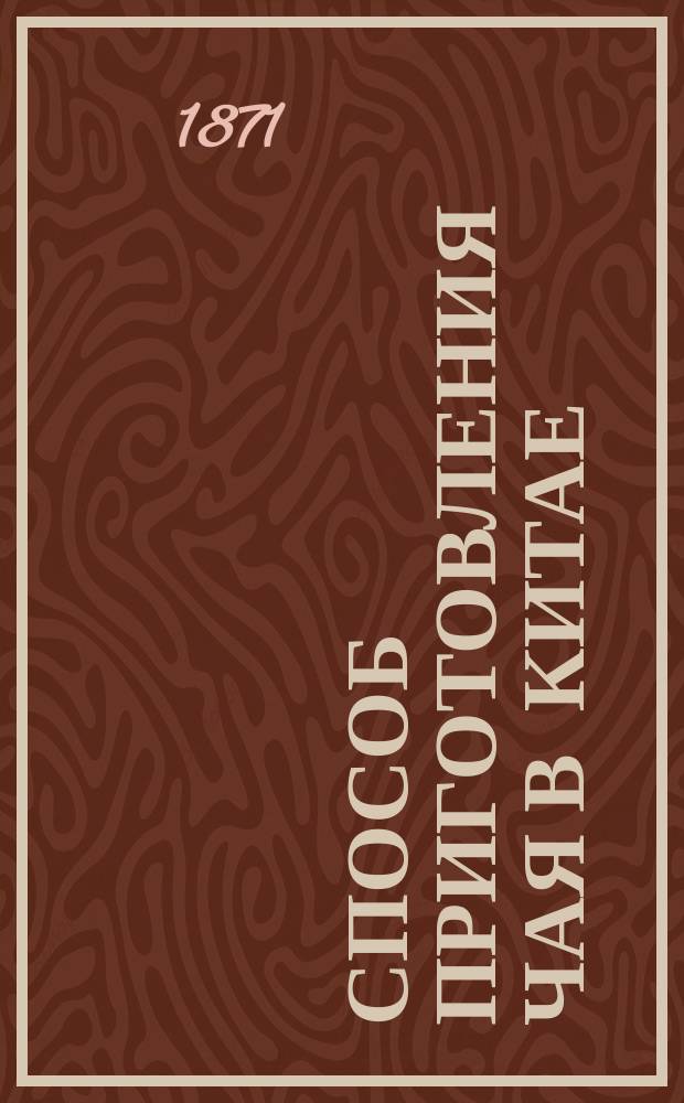 Способ приготовления чая в Китае : Из сведений, собр. И.А. Носковым
