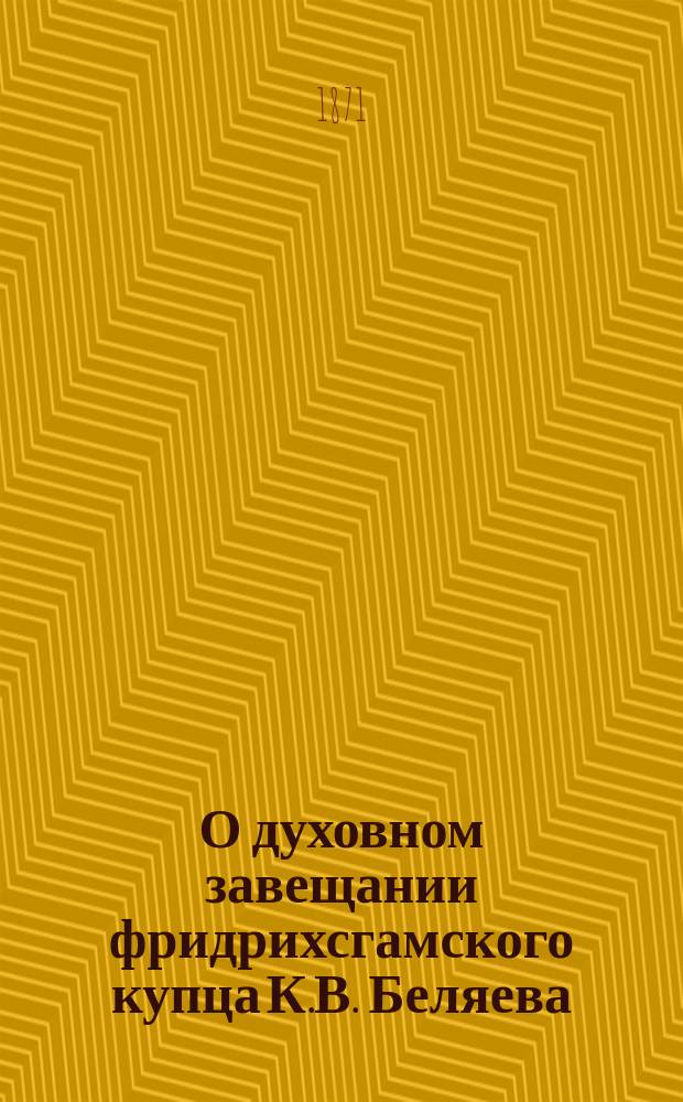 О духовном завещании фридрихсгамского купца К.В. Беляева