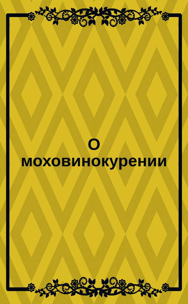 О моховинокурении