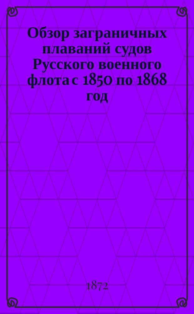 Обзор заграничных плаваний судов Русского военного флота с 1850 по 1868 год : Т. 1-. Т. 3 : Сборник отчетов судовых врачей