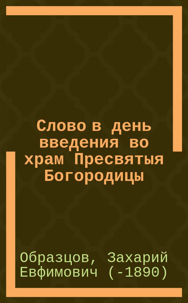 Слово в день введения во храм Пресвятыя Богородицы