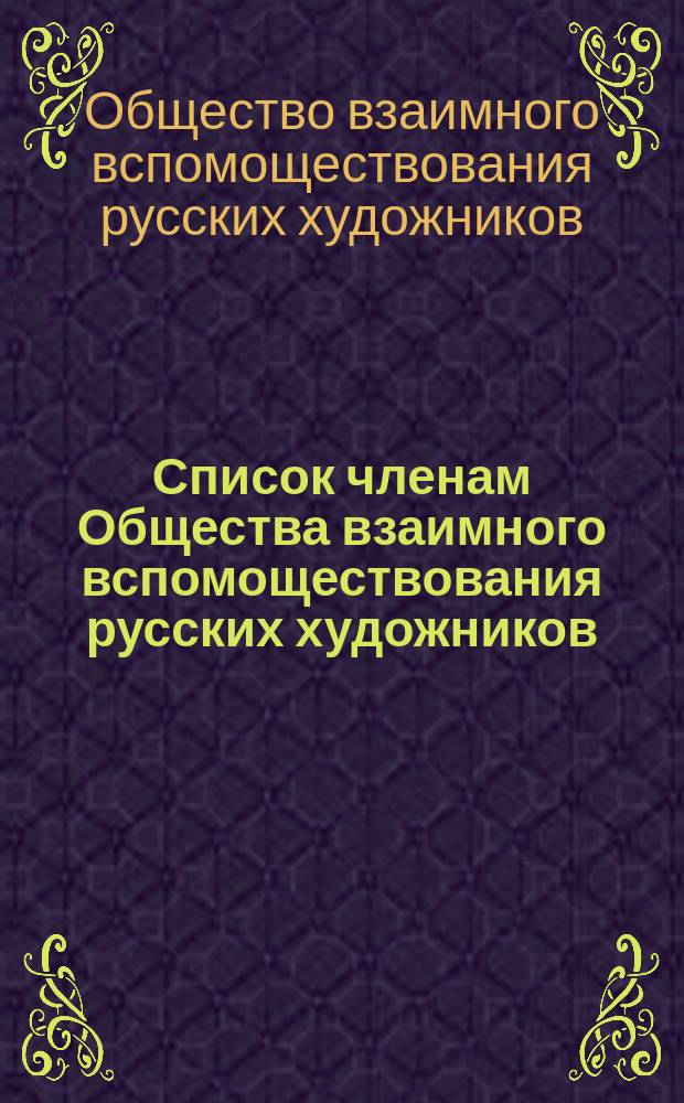 Список членам Общества взаимного вспомоществования русских художников