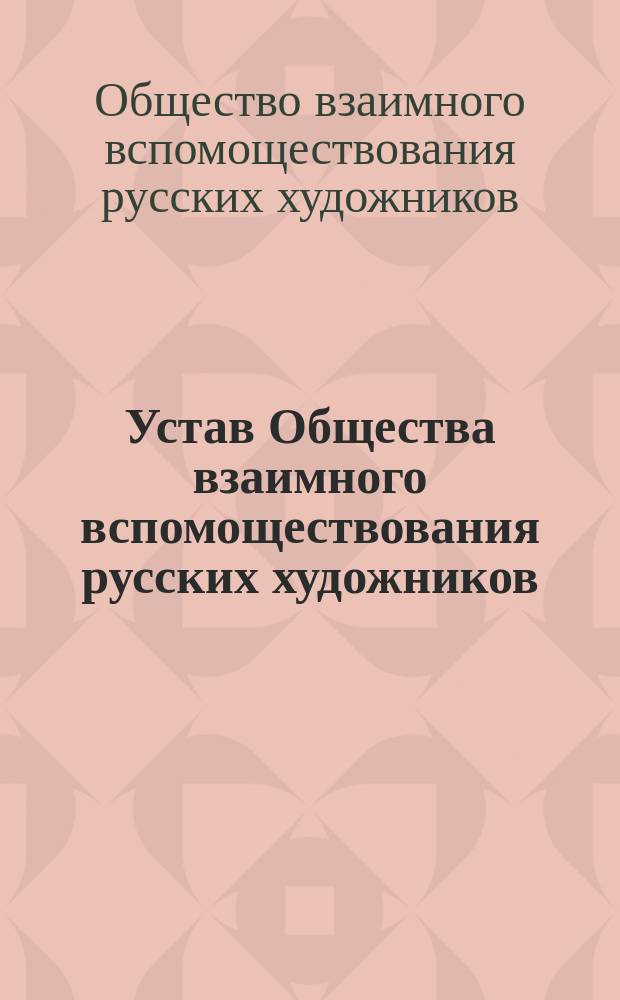 Устав Общества взаимного вспомоществования русских художников : Утв. 24 марта 1871 г.