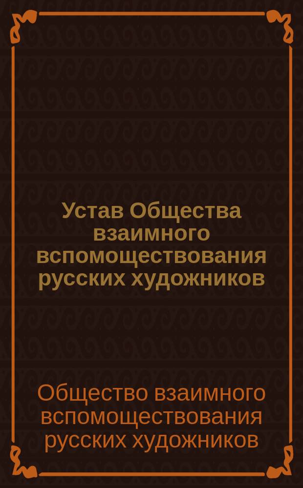 Устав Общества взаимного вспомоществования русских художников : Утв. 24 марта 1871 г.