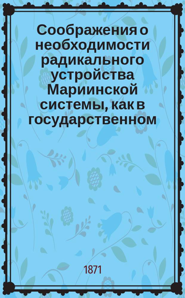 Соображения о необходимости радикального устройства Мариинской системы, как в государственном, так и в промышленном, торговом и судоходном значениях