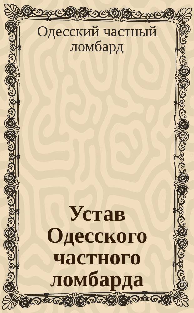 Устав Одесского частного ломбарда : Утв. 3 мая 1886 г.