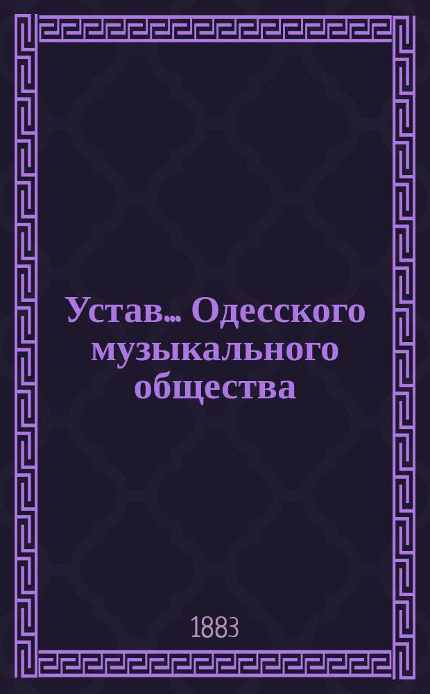 Устав... Одесского музыкального общества : Утв. 10 дек. 1870 г.
