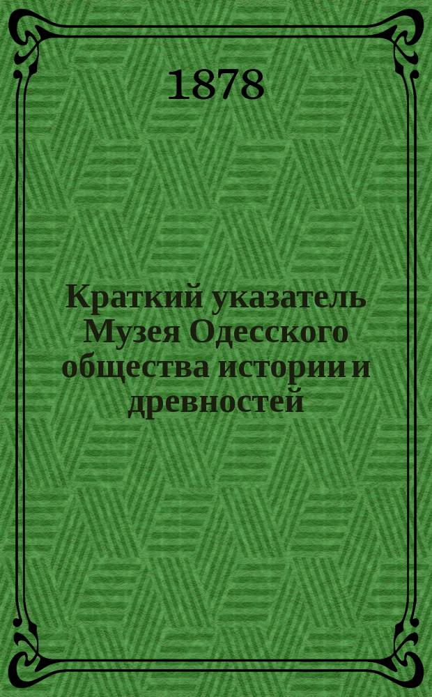 Краткий указатель Музея Одесского общества истории и древностей