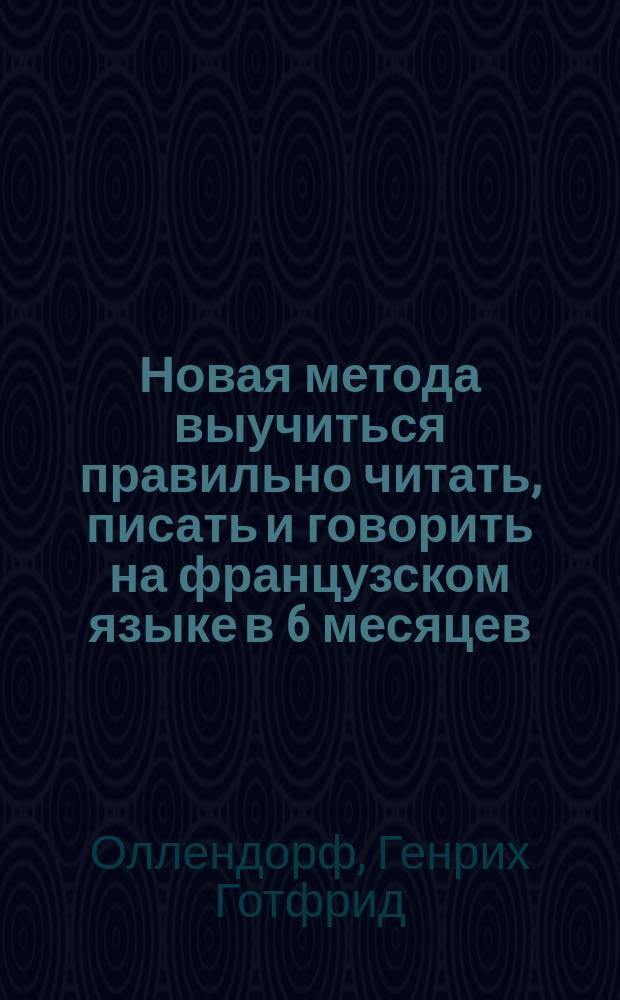 Новая метода выучиться правильно читать, писать и говорить на французском языке в 6 месяцев