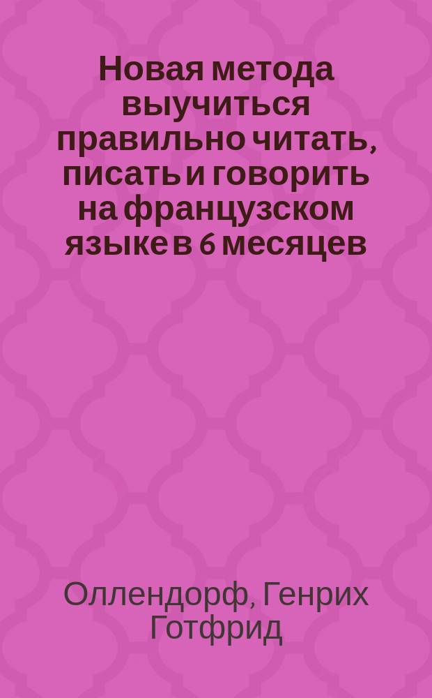 Новая метода выучиться правильно читать, писать и говорить на французском языке в 6 месяцев