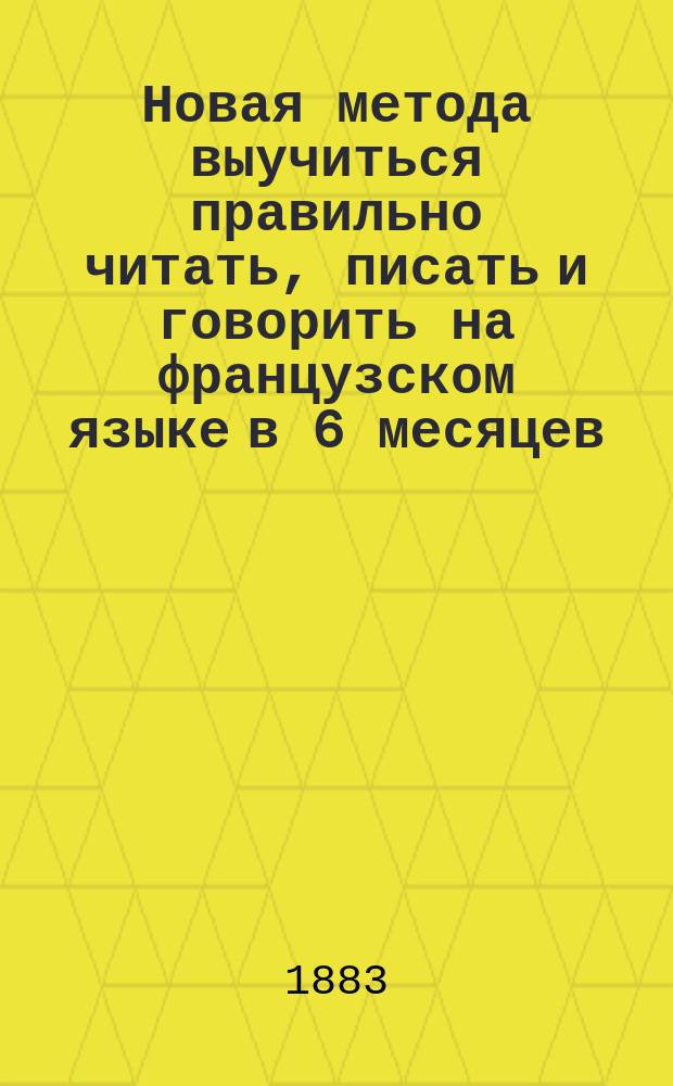 Новая метода выучиться правильно читать, писать и говорить на французском языке в 6 месяцев