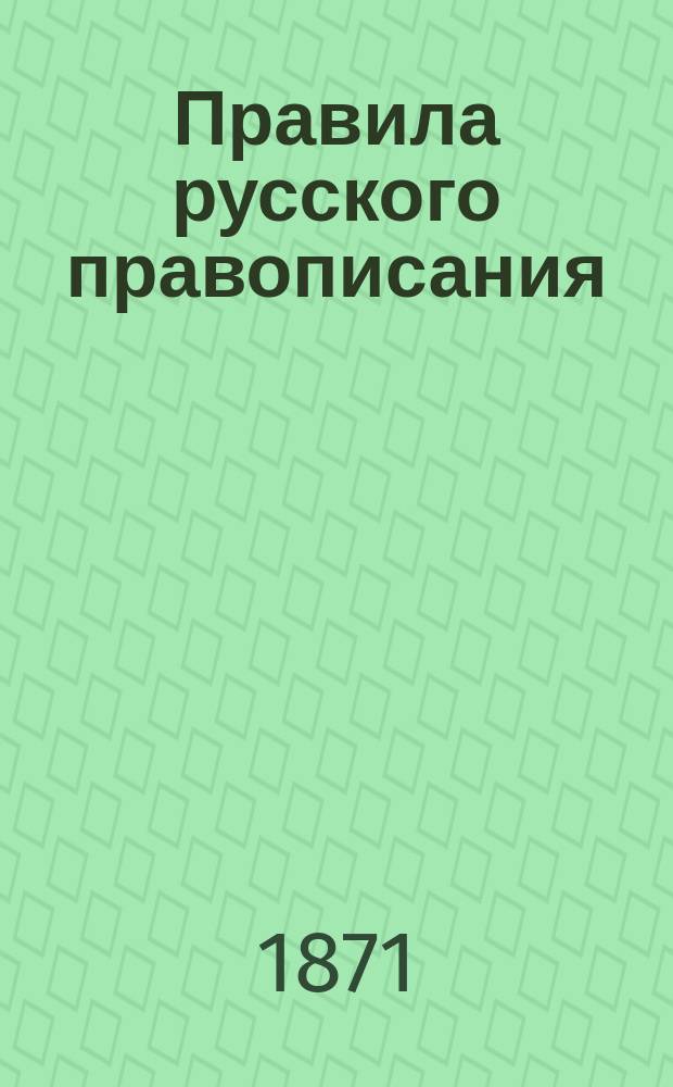Правила русского правописания