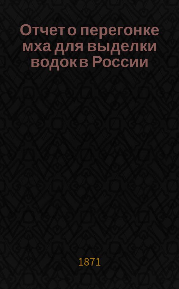 Отчет о перегонке мха для выделки водок в России : Привилегированный способ доктора Стенберга
