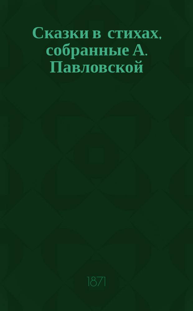 Сказки в стихах, собранные А. Павловской