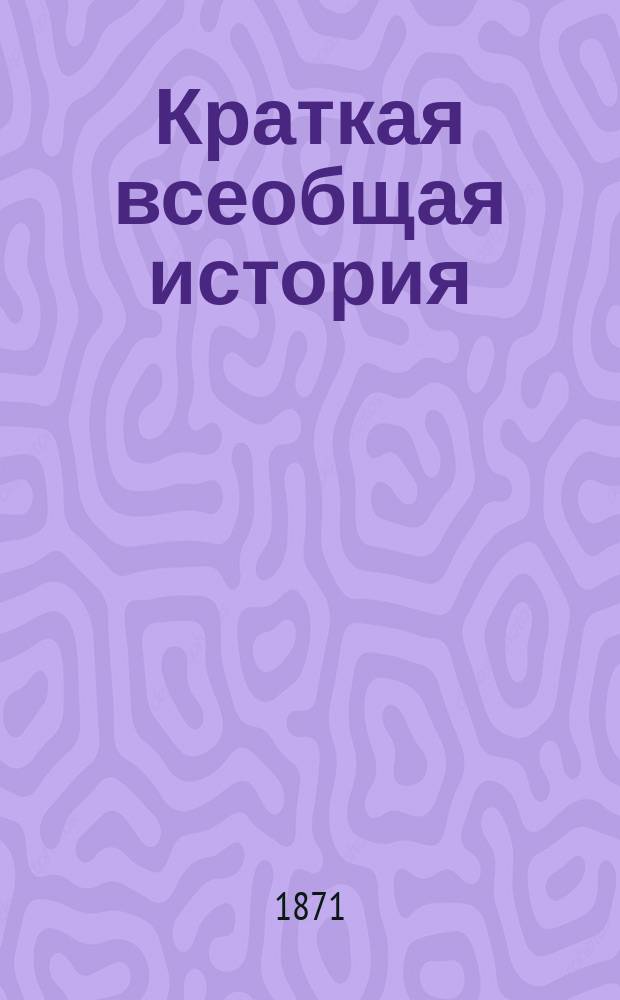 Краткая всеобщая история