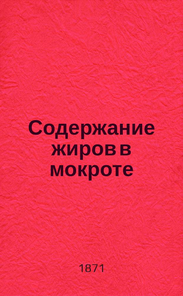 Содержание жиров в мокроте : Дис. на степ. д-ра мед. лекаря Александра Патерсона
