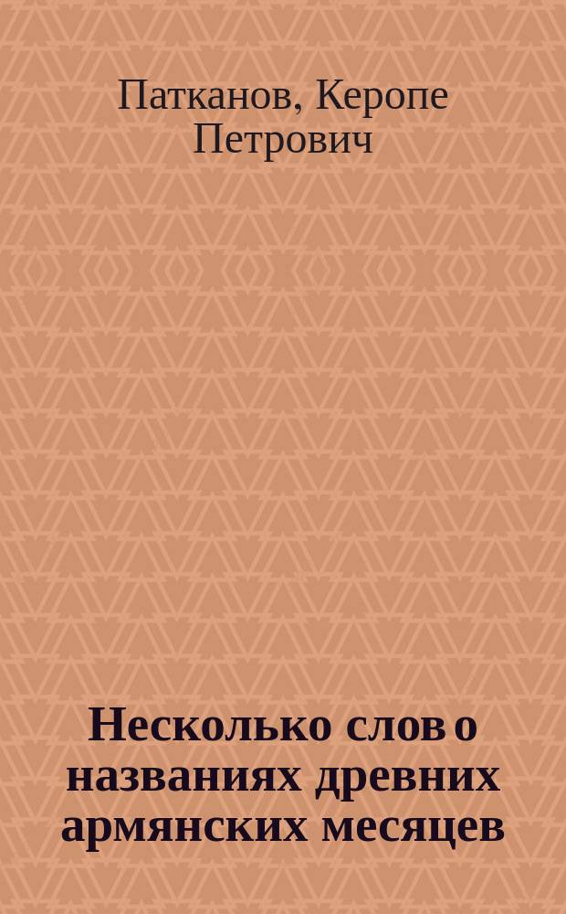Несколько слов о названиях древних армянских месяцев