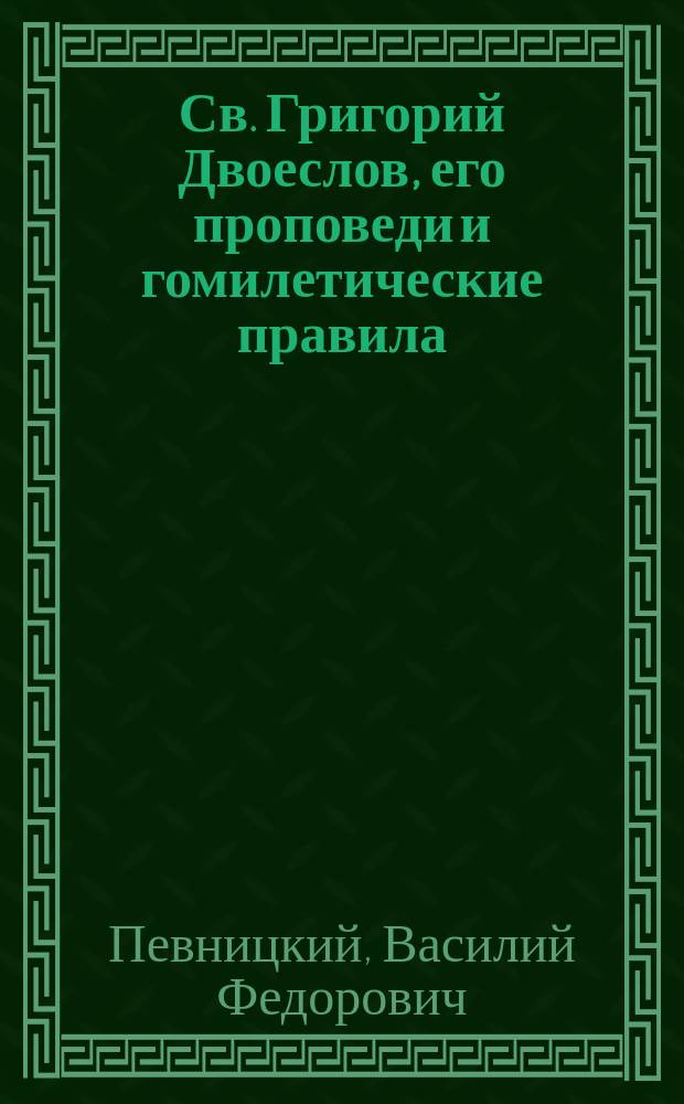 Св. Григорий Двоеслов, его проповеди и гомилетические правила