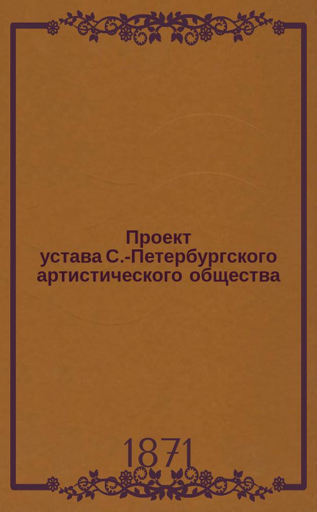 Проект устава С.-Петербургского артистического общества