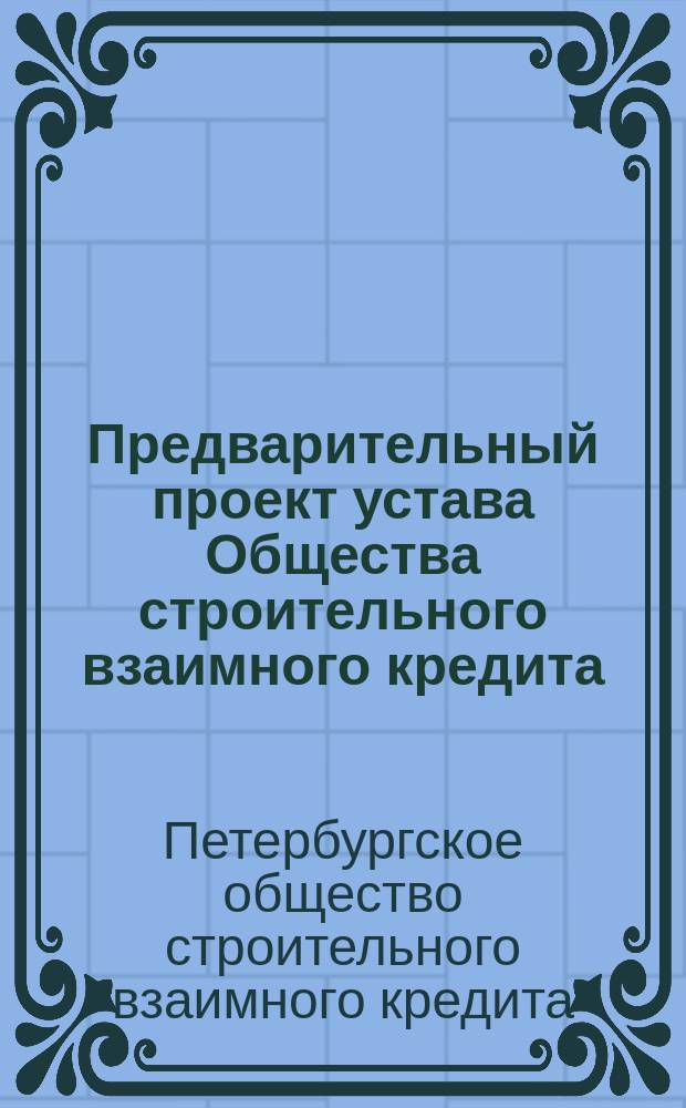 Предварительный проект устава Общества строительного взаимного кредита