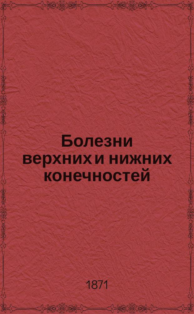 Болезни верхних и нижних конечностей