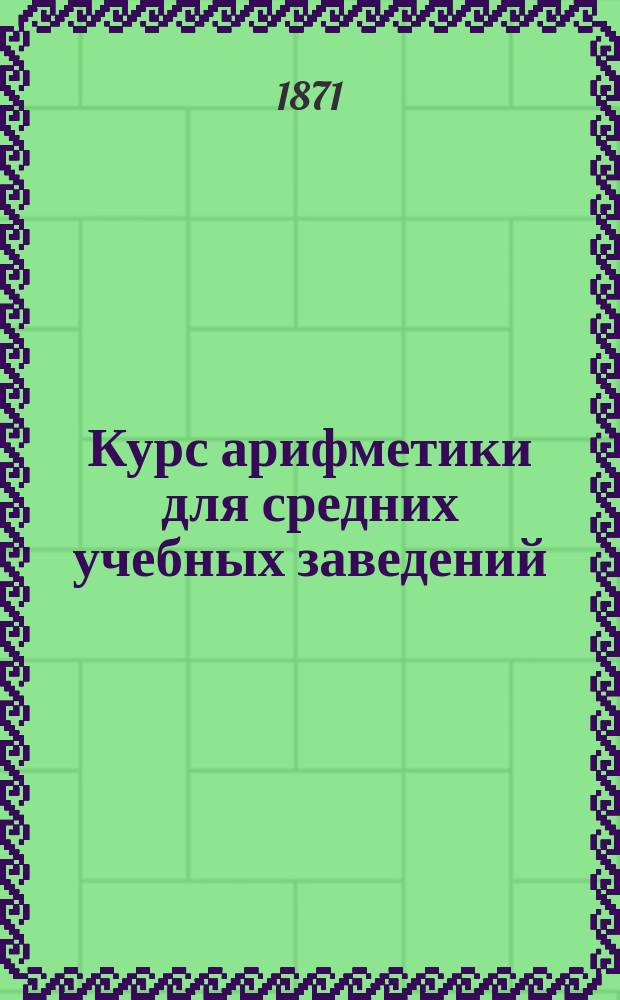 Курс арифметики для средних учебных заведений