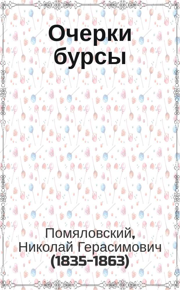 Очерки бурсы