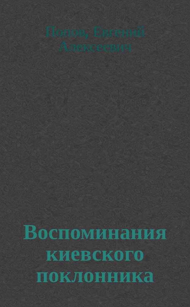 Воспоминания киевского поклонника