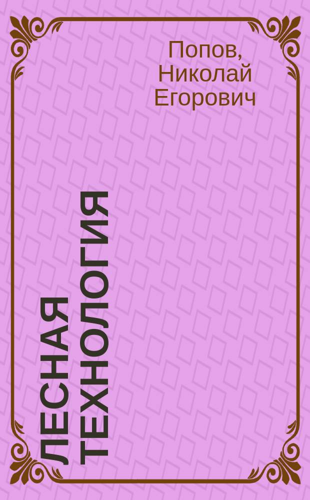 Лесная технология : Руководство к механической и химической обработке дерева