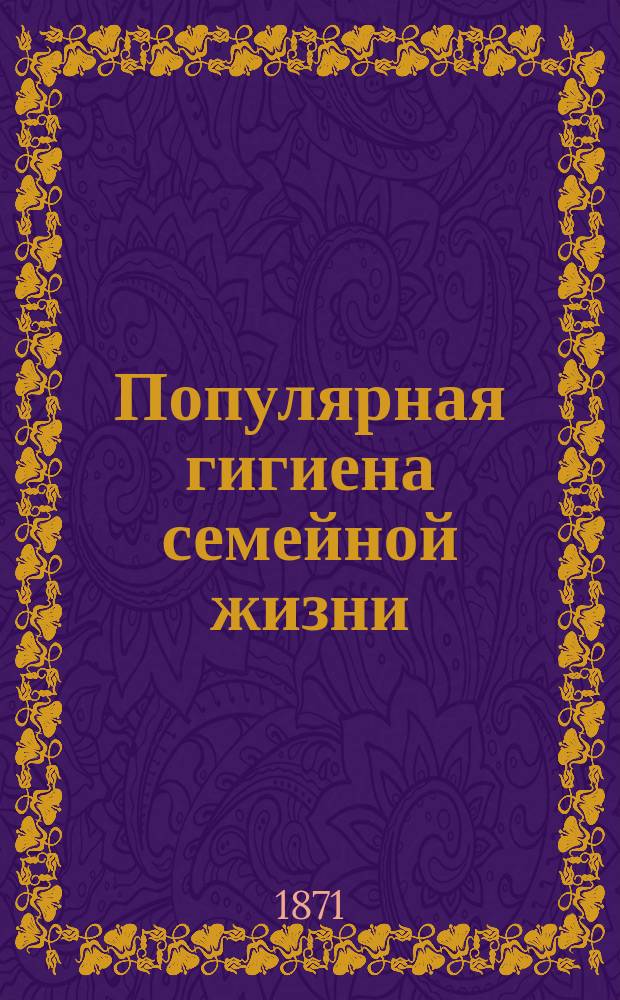 Популярная гигиена семейной жизни