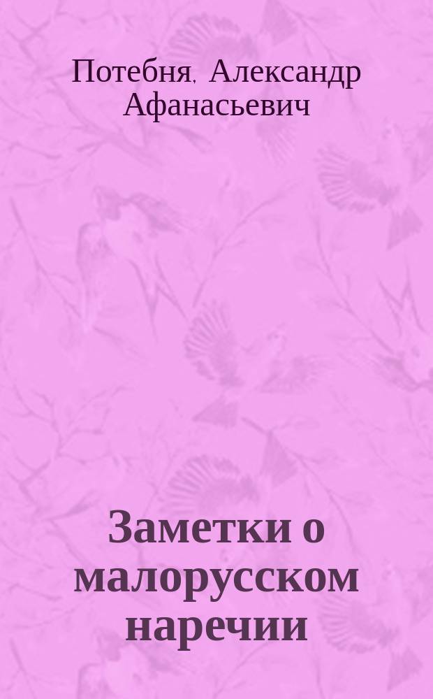 Заметки о малорусском наречии