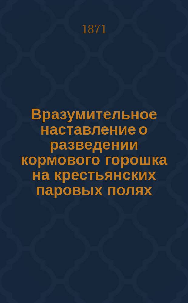 Вразумительное наставление о разведении кормового горошка на крестьянских паровых полях