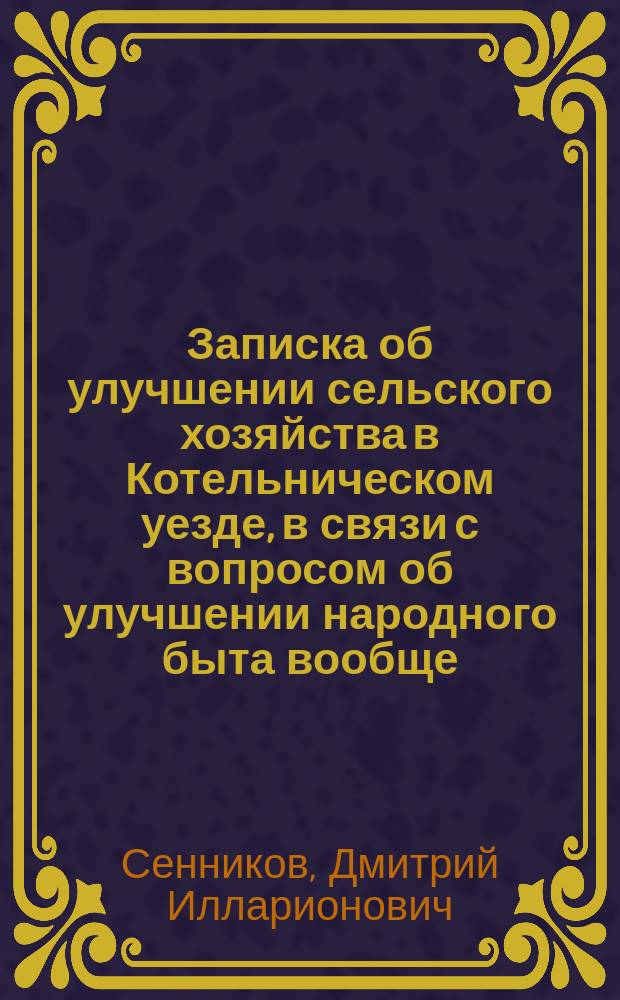 Записка об улучшении сельского хозяйства в Котельническом уезде, в связи с вопросом об улучшении народного быта вообще
