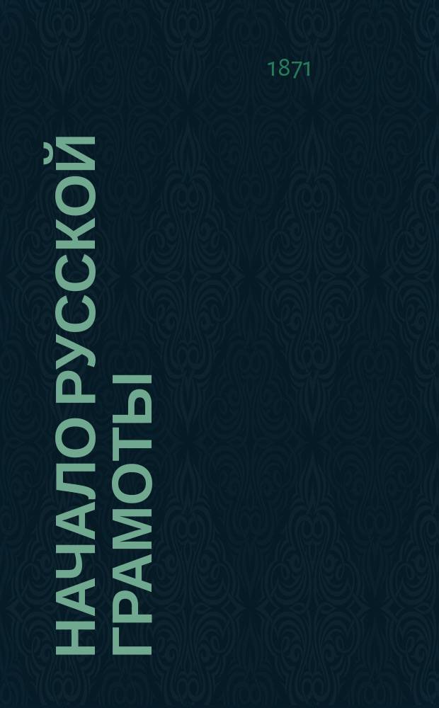 Начало русской грамоты