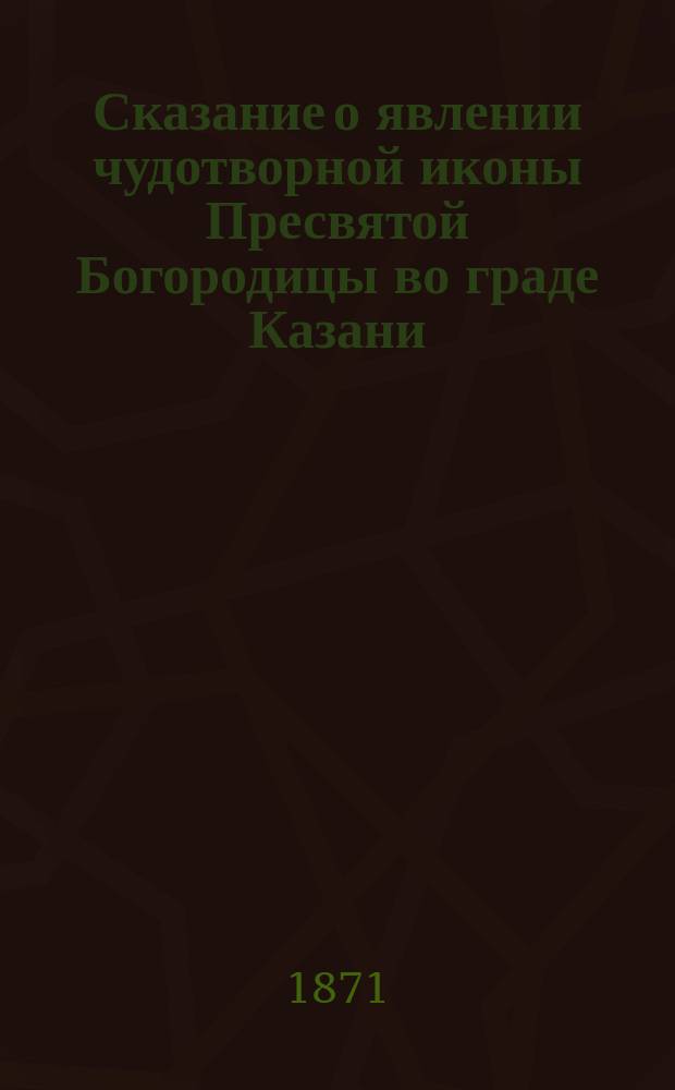 Сказание о явлении чудотворной иконы Пресвятой Богородицы во граде Казани