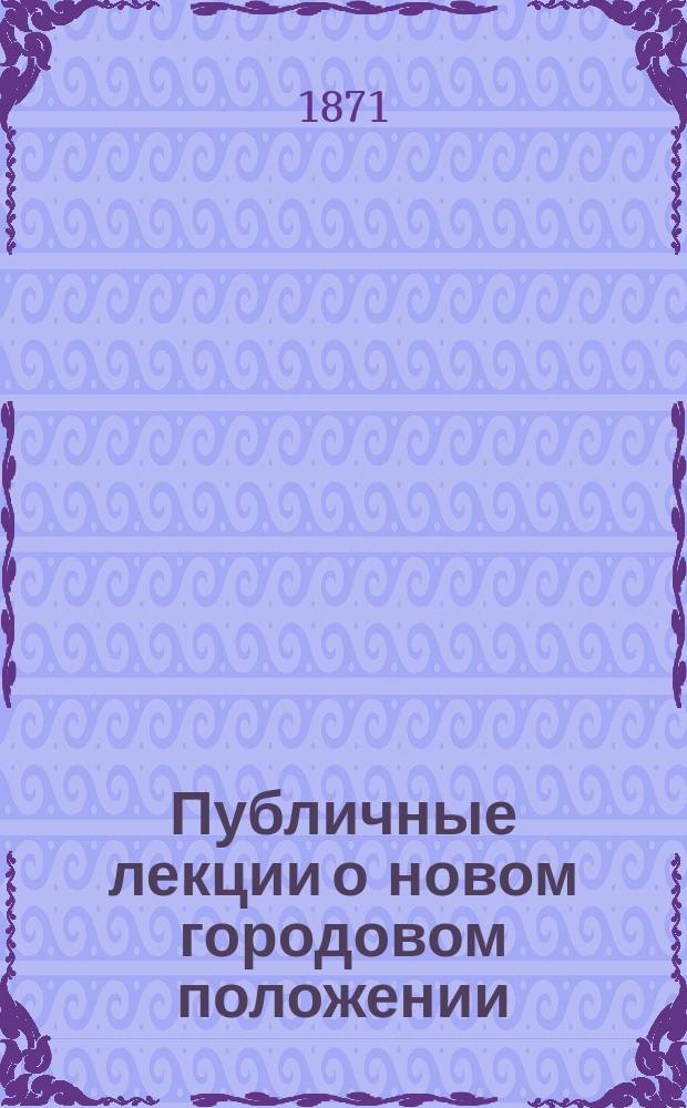 Публичные лекции о новом городовом положении