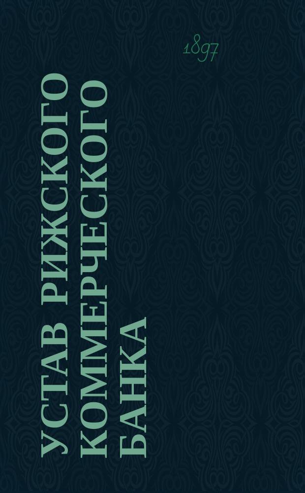 Устав Рижского коммерческого банка : Утв. 10 нояб. 1871 г.