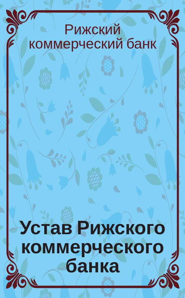 Устав Рижского коммерческого банка : Утв. 10 нояб. 1871 г.
