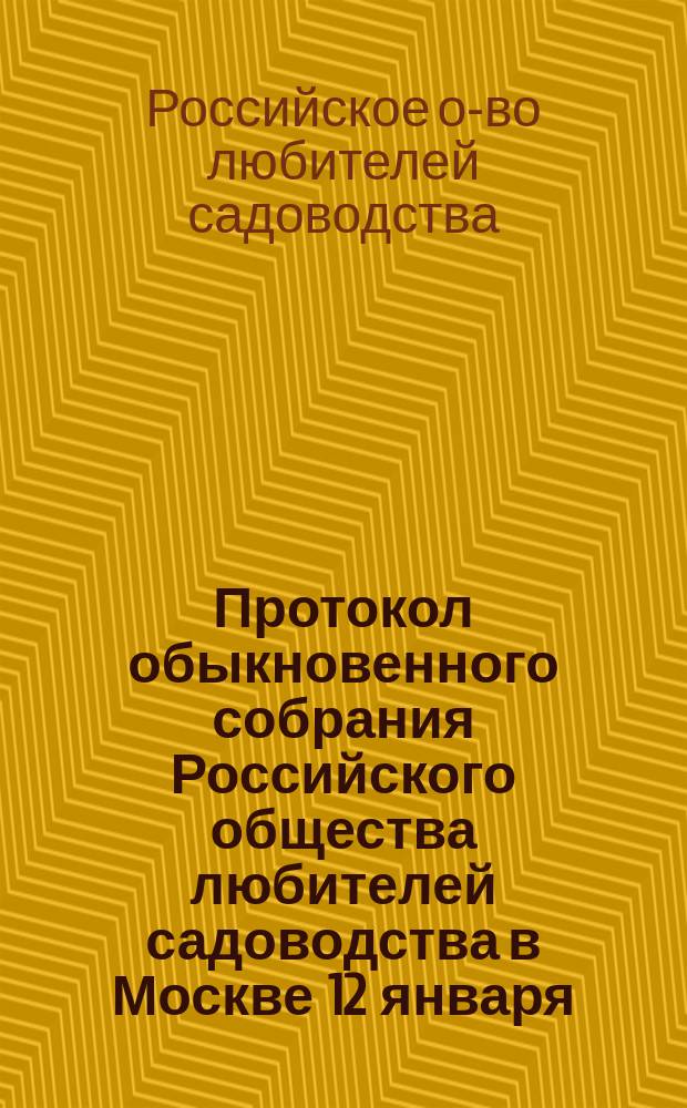 Протокол обыкновенного собрания Российского общества любителей садоводства в Москве 12 января, 3-го февраля, 2 марта 1871 года