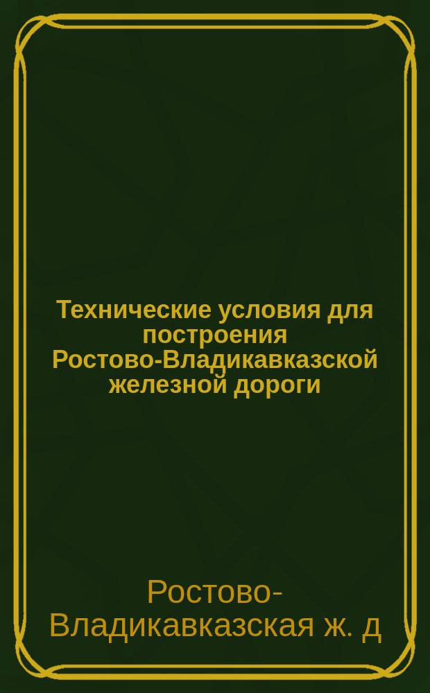 Технические условия для построения Ростово-Владикавказской железной дороги