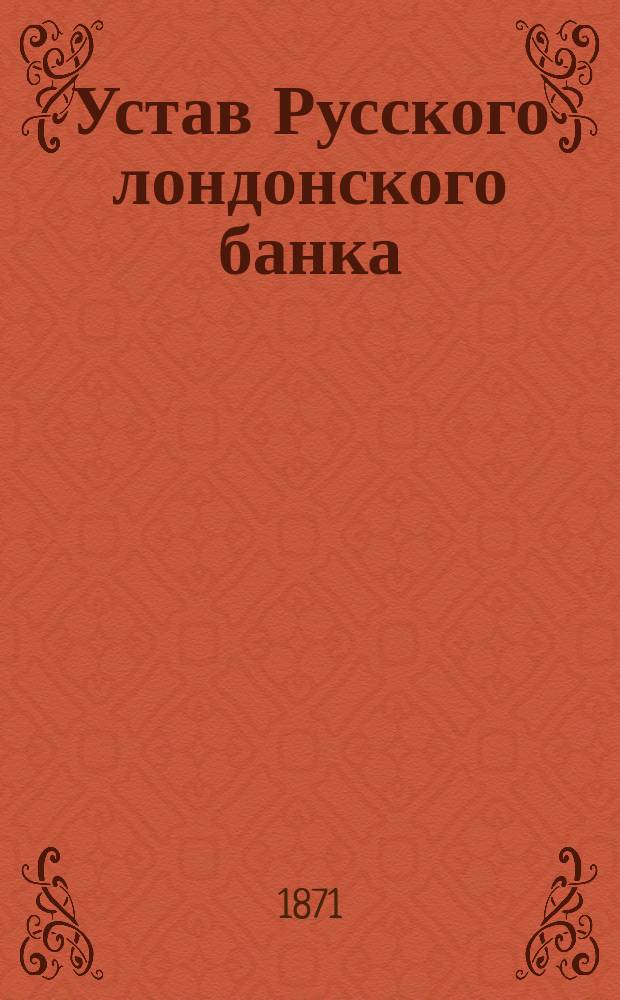 Устав Русского лондонского банка : Проект