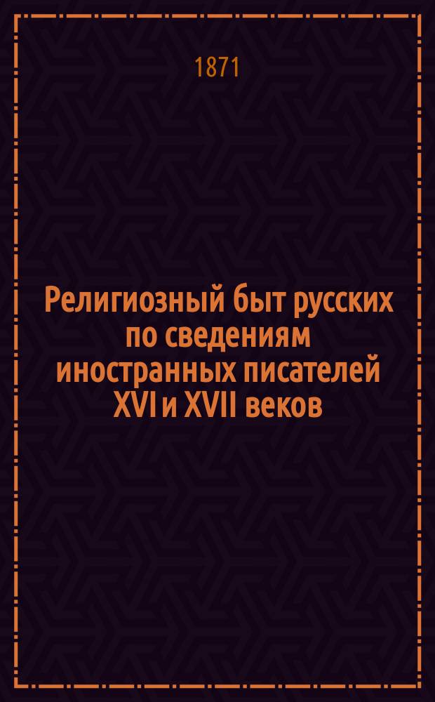 Религиозный быт русских по сведениям иностранных писателей XVI и XVII веков
