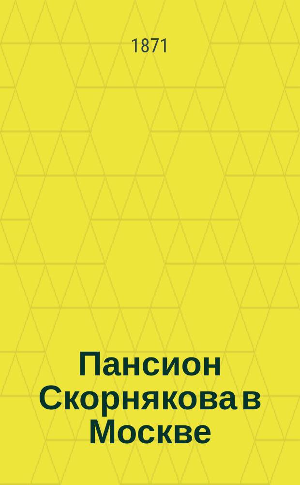 Пансион Скорнякова в Москве : Рассказ