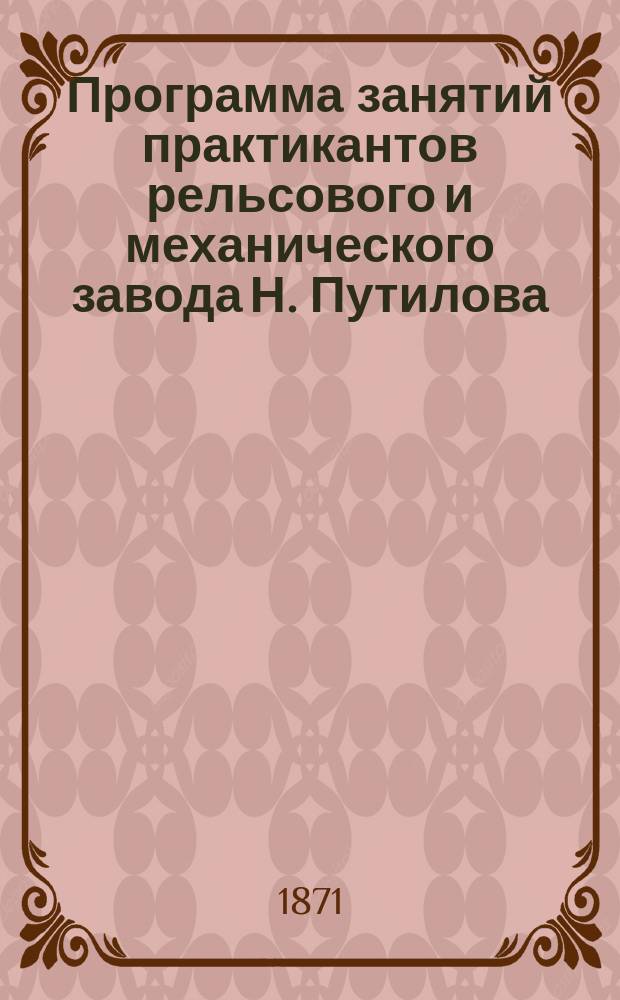 Программа занятий практикантов рельсового и механического завода Н. Путилова