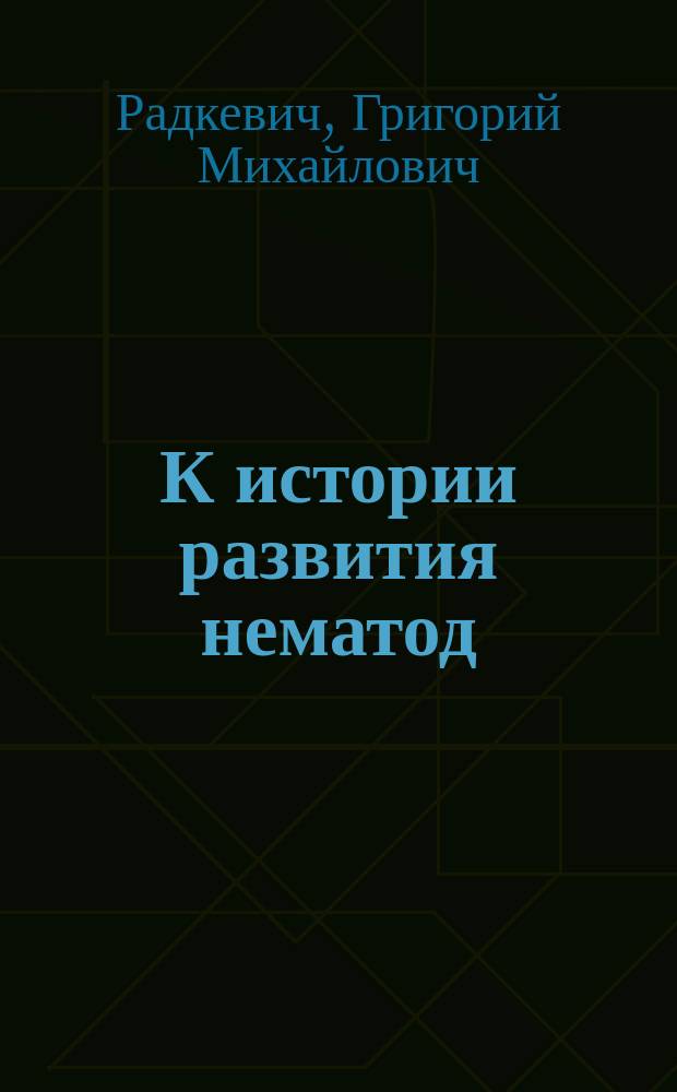 К истории развития нематод