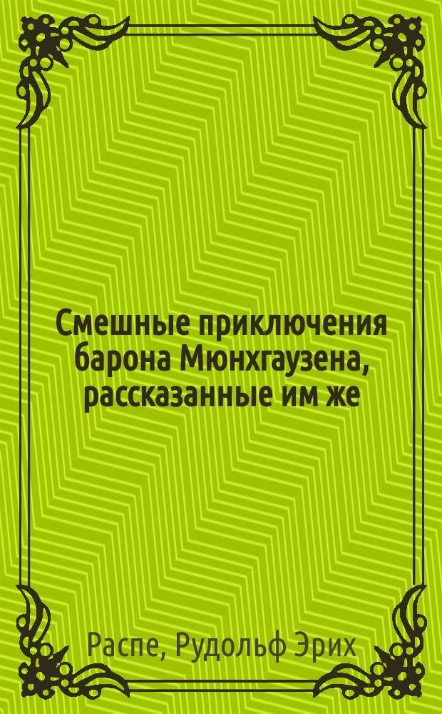 Смешные приключения барона Мюнхгаузена, рассказанные им же