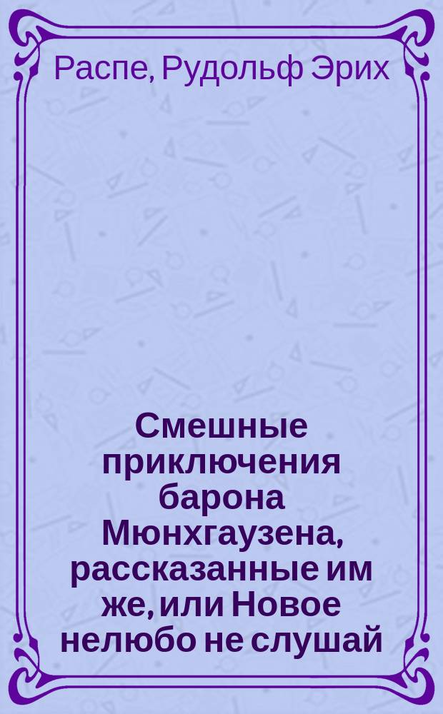 Смешные приключения барона Мюнхгаузена, рассказанные им же, или Новое нелюбо не слушай
