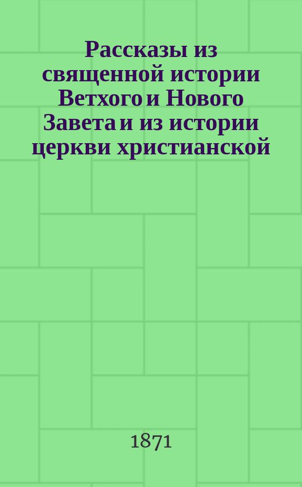 Рассказы из священной истории Ветхого и Нового Завета и из истории церкви христианской