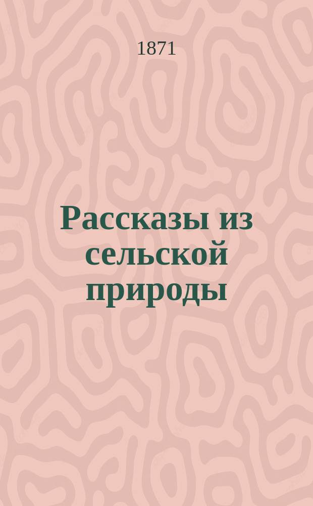 Рассказы из сельской природы : Переделано с англ