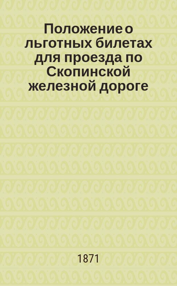 Положение о льготных билетах для проезда по Скопинской железной дороге